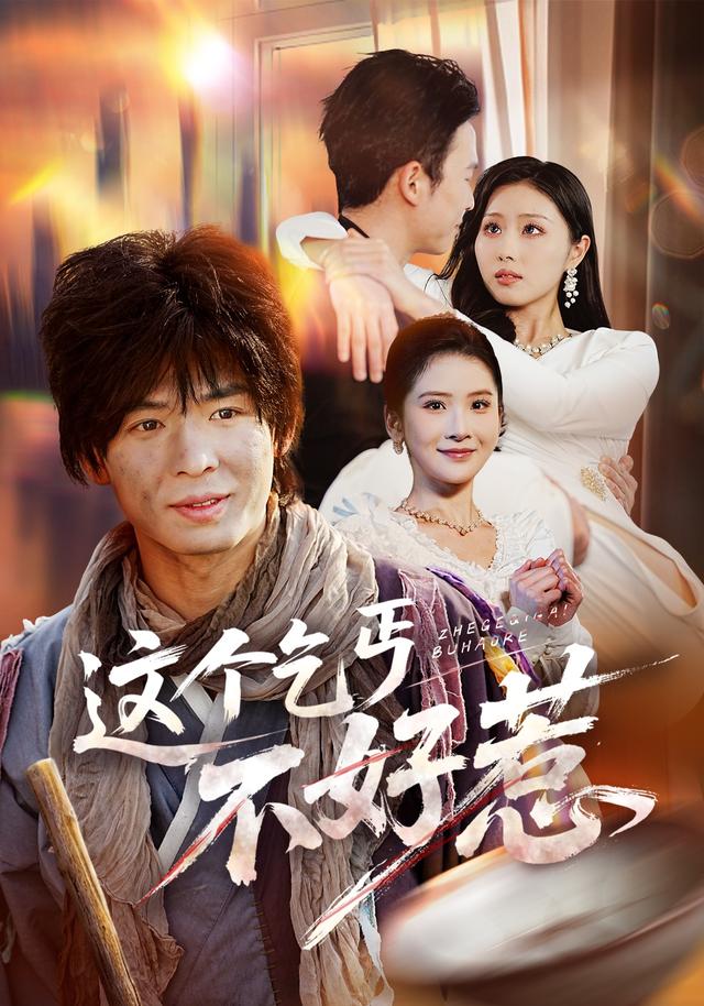这个乞丐不好惹海报